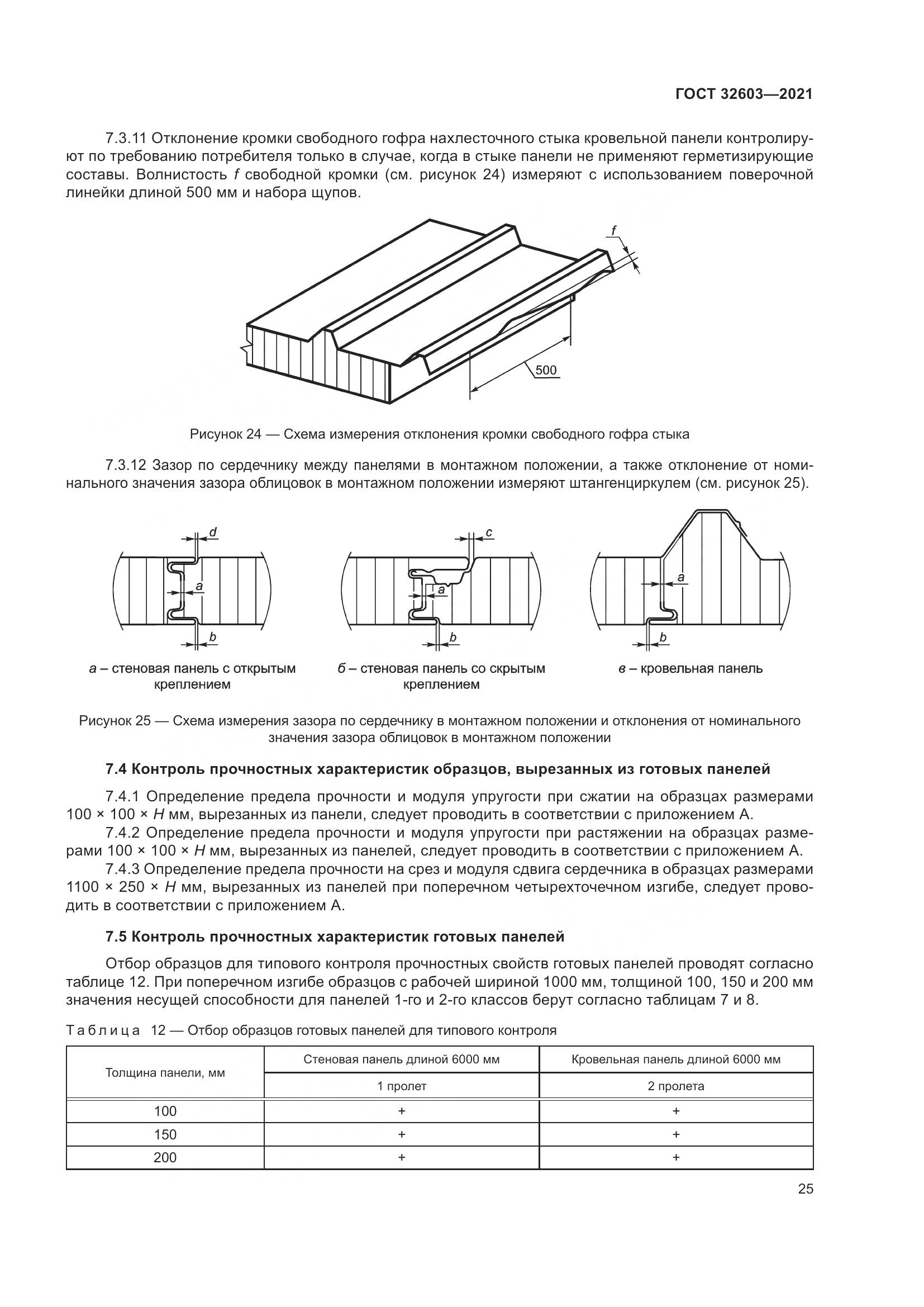 ГОСТ 32603-2021, страница 31