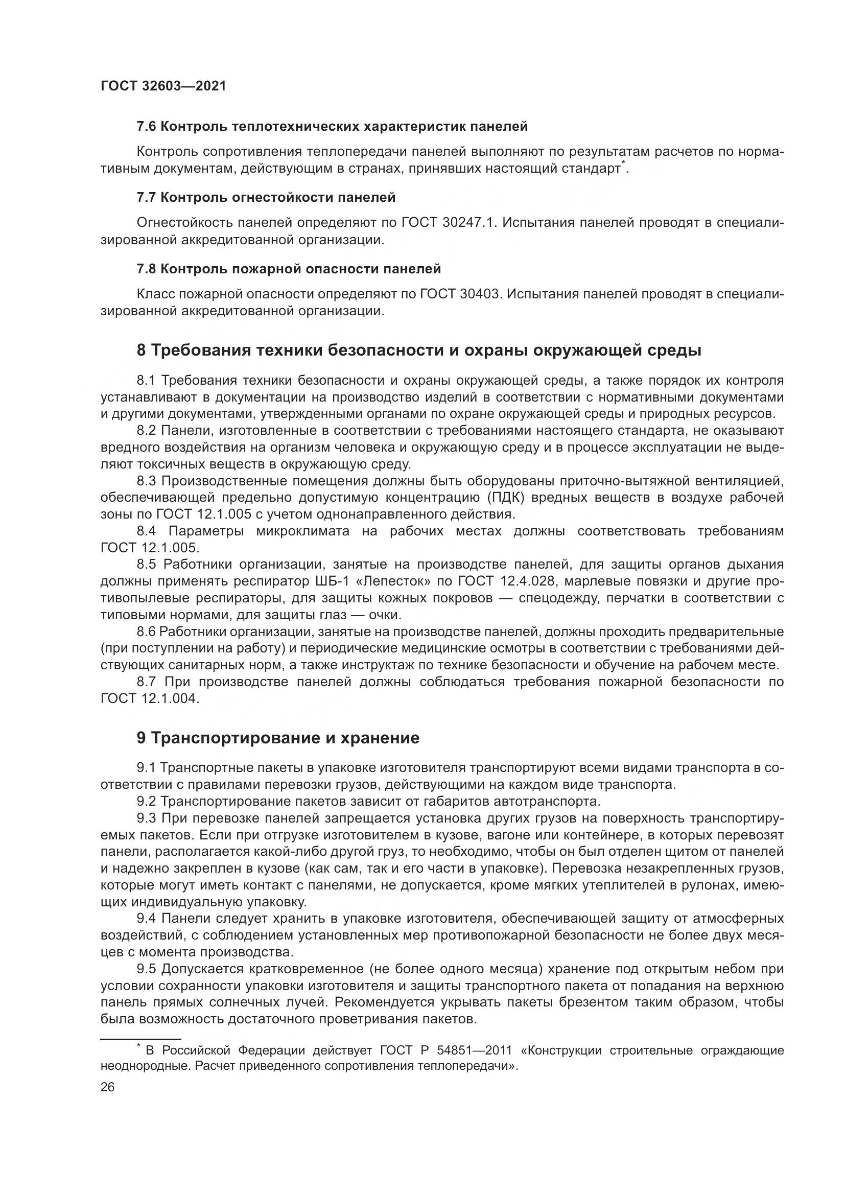 ГОСТ 32603-2021, страница 32