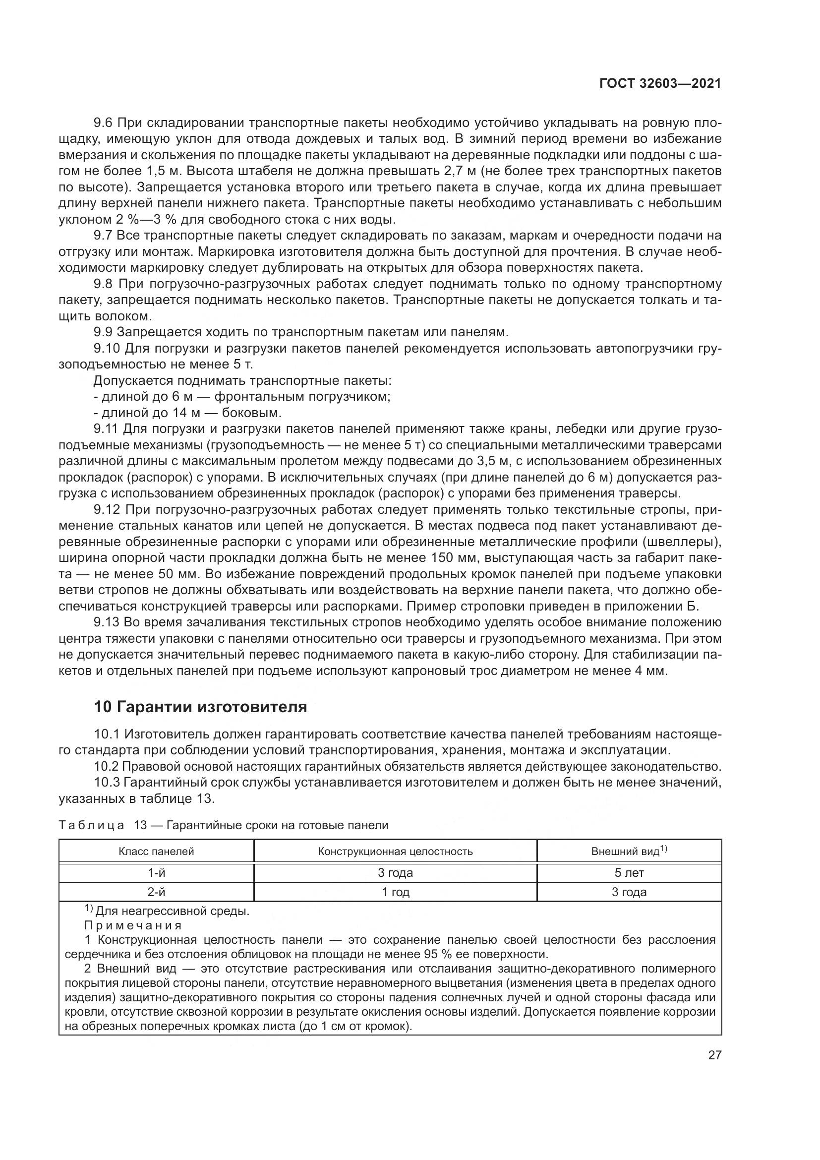 ГОСТ 32603-2021, страница 33