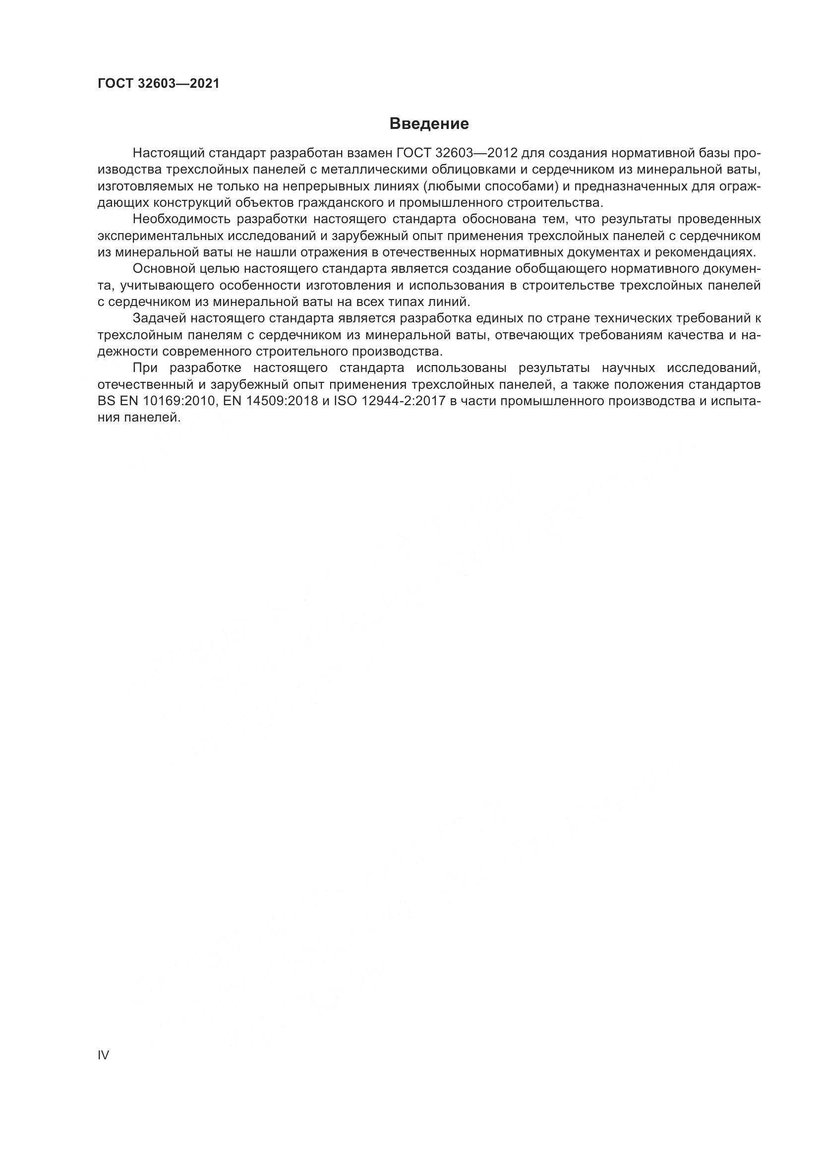 ГОСТ 32603-2021, страница 4