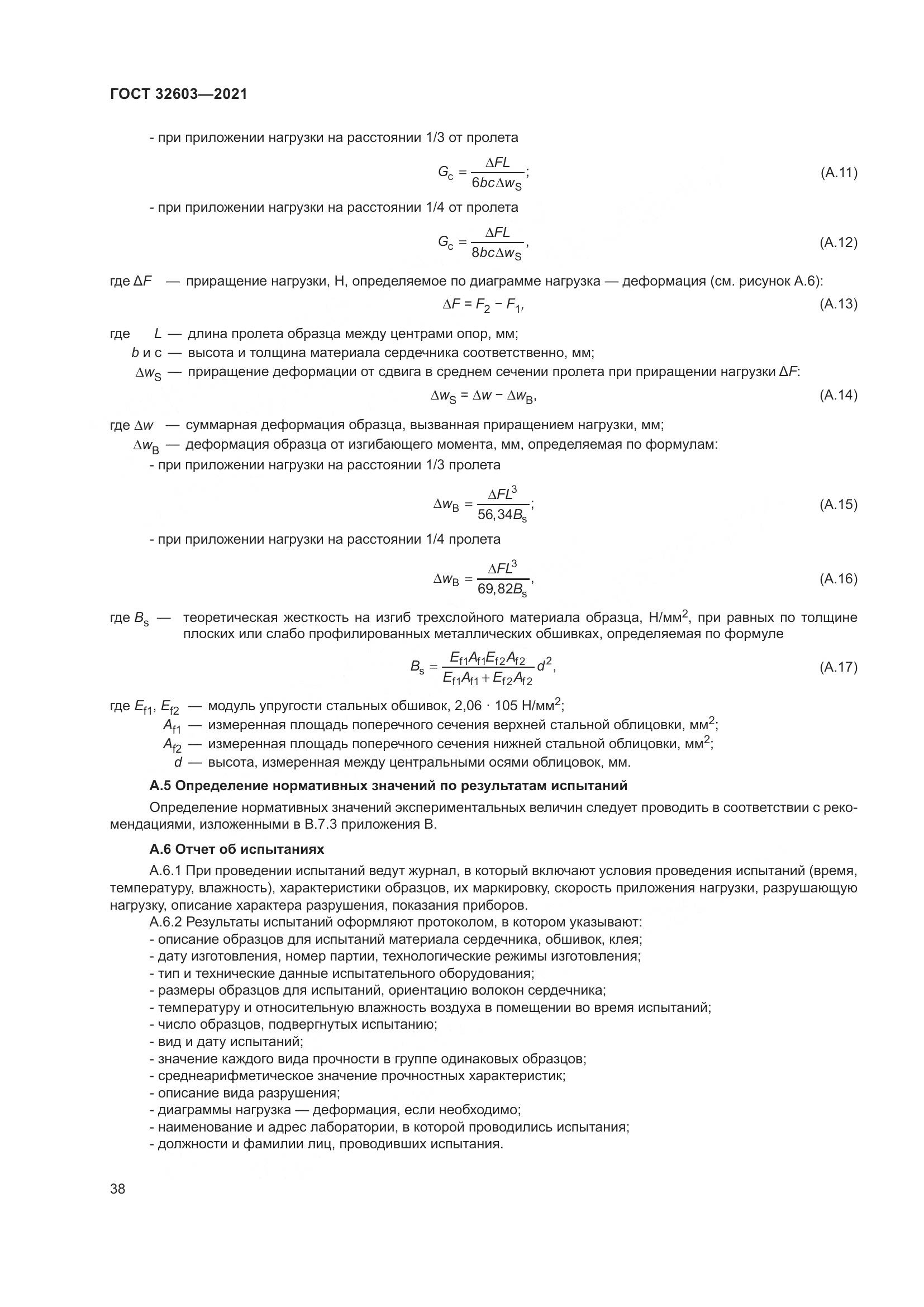 ГОСТ 32603-2021, страница 44