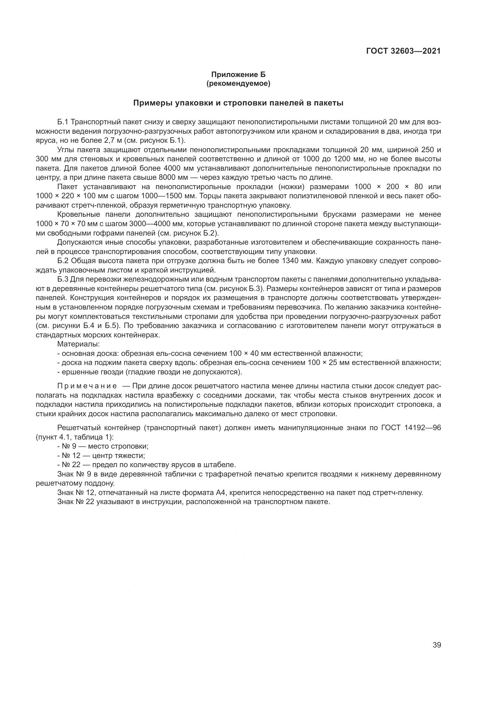 ГОСТ 32603-2021, страница 45