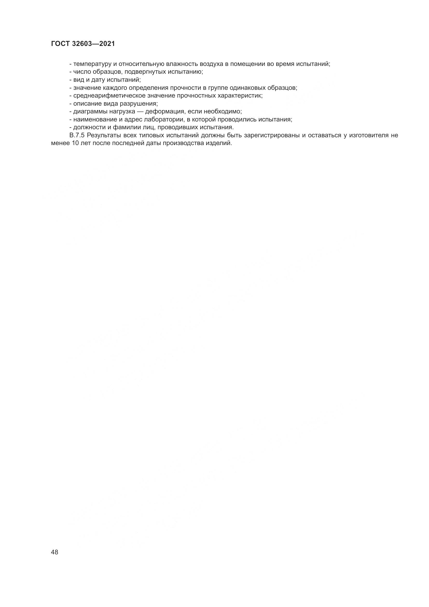 ГОСТ 32603-2021, страница 54
