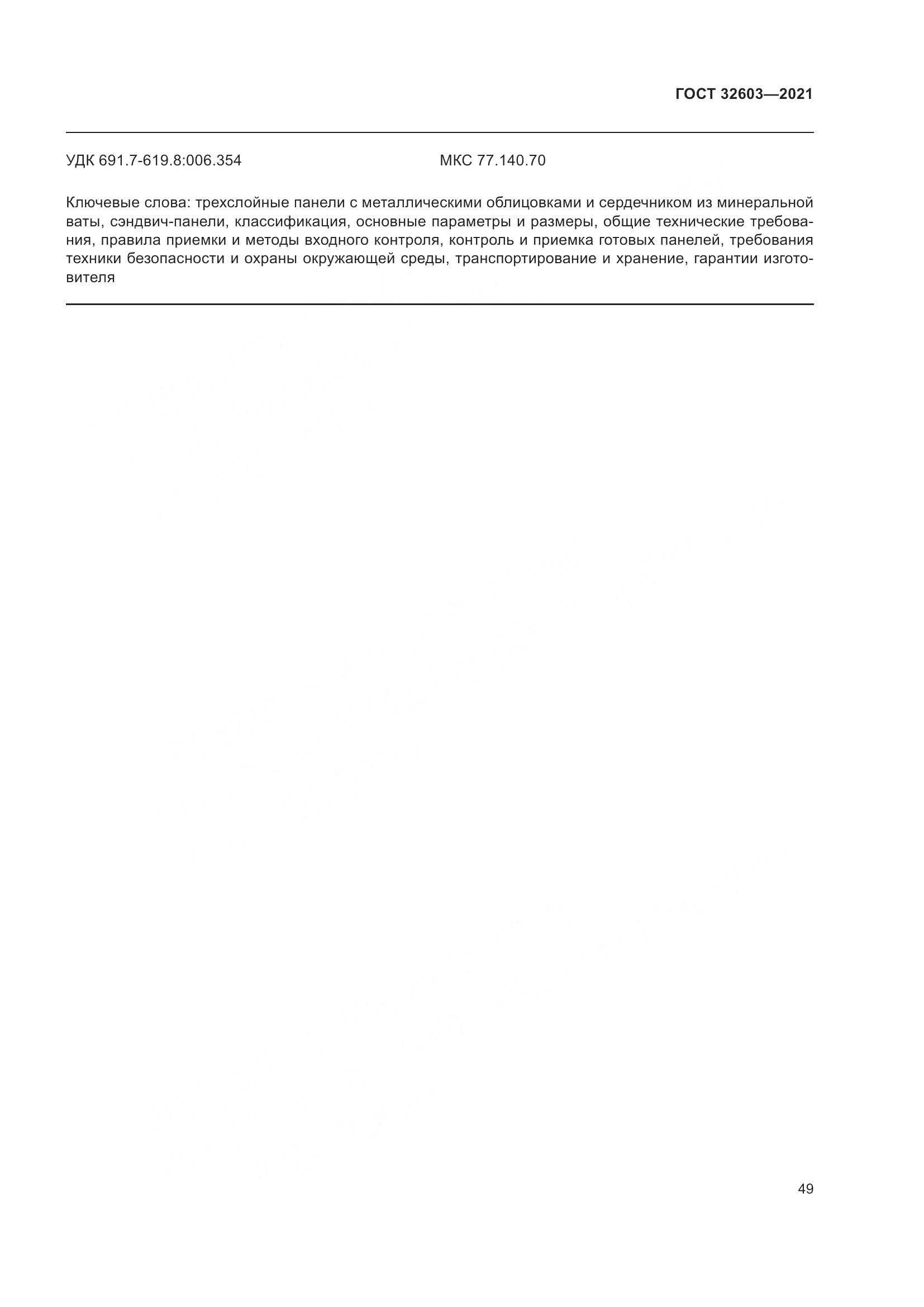 ГОСТ 32603-2021, страница 55