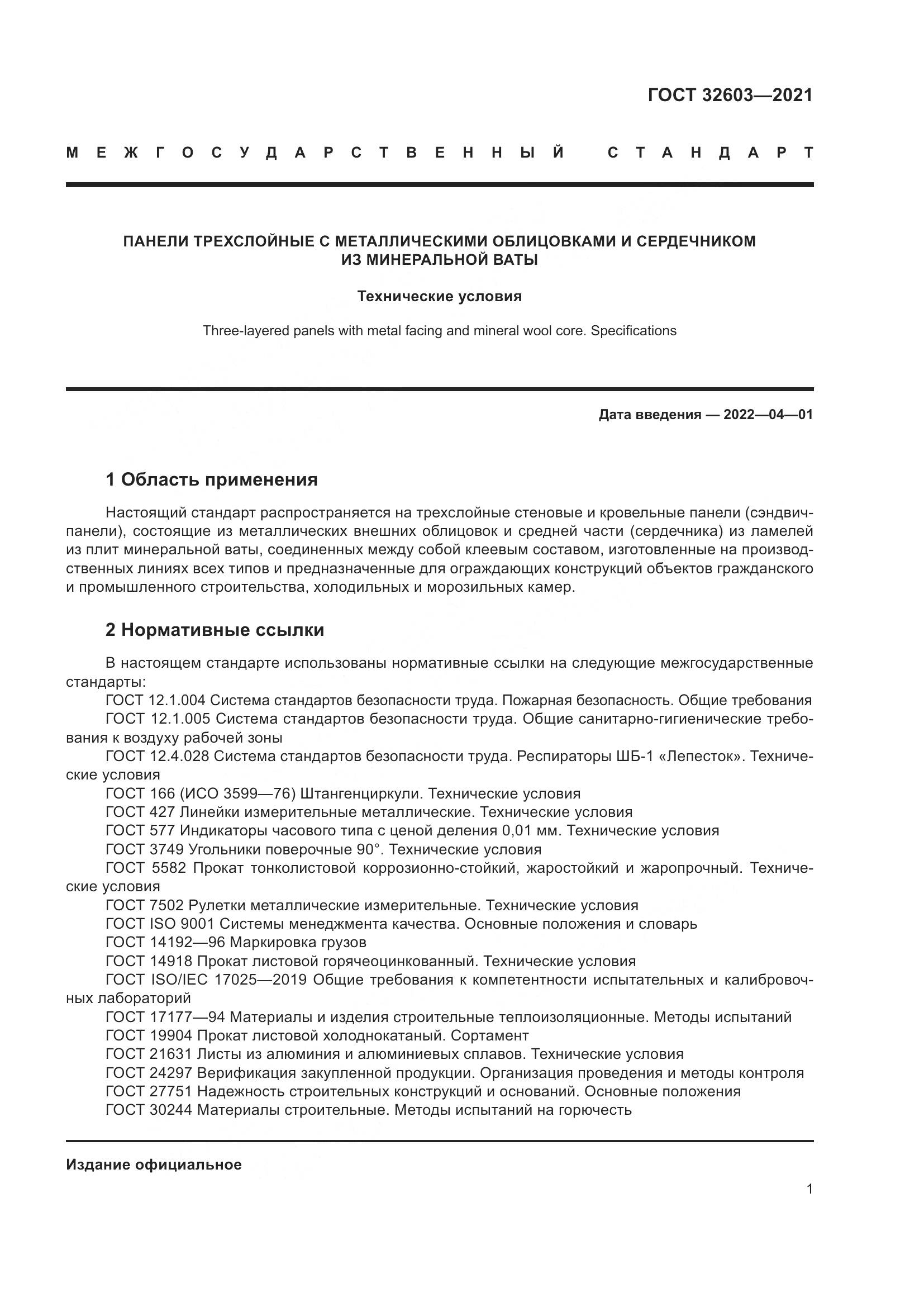 ГОСТ 32603-2021, страница 7
