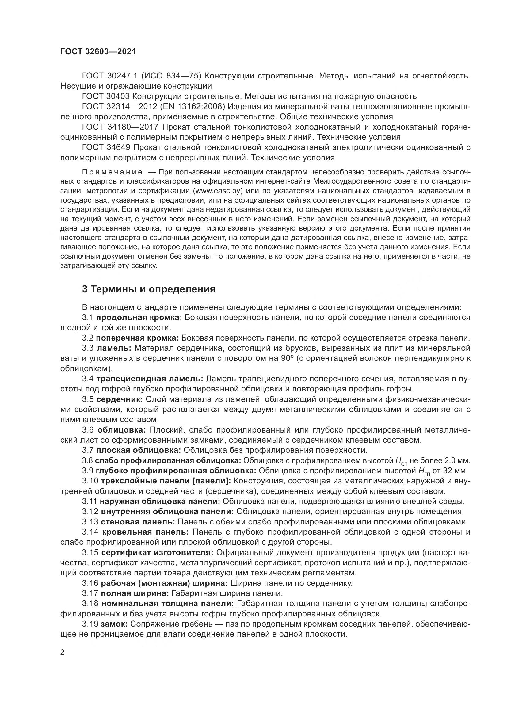 ГОСТ 32603-2021, страница 8
