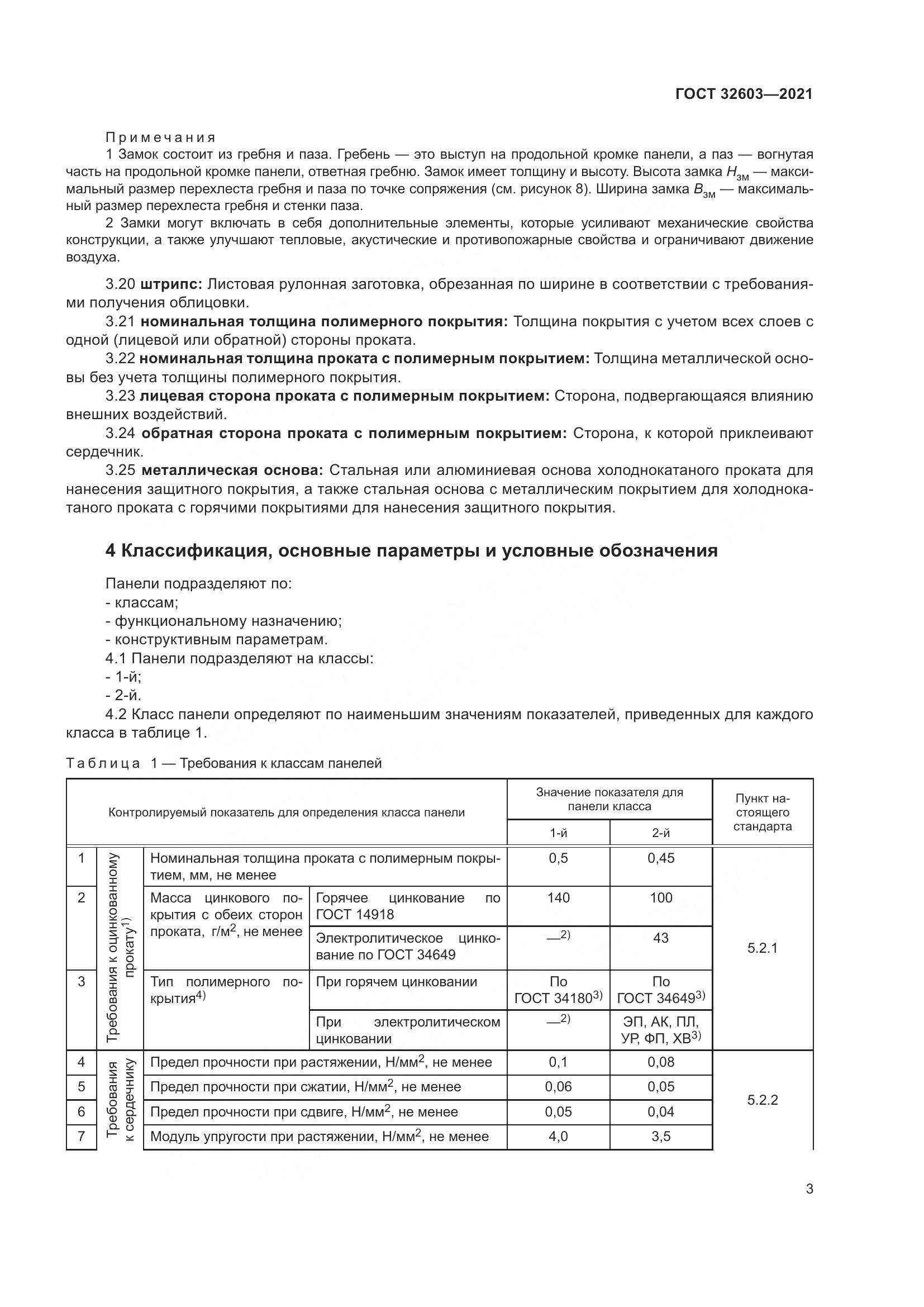 ГОСТ 32603-2021, страница 9