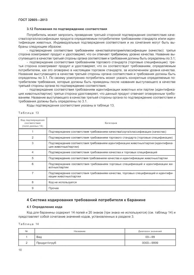 ГОСТ 32605-2013, страница 16