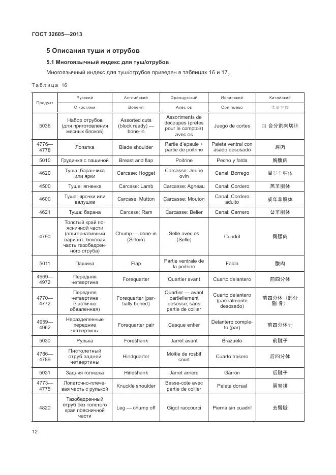 ГОСТ 32605-2013, страница 18