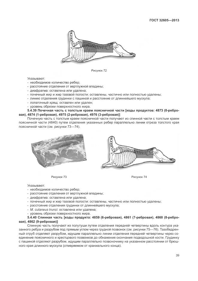 ГОСТ 32605-2013, страница 45