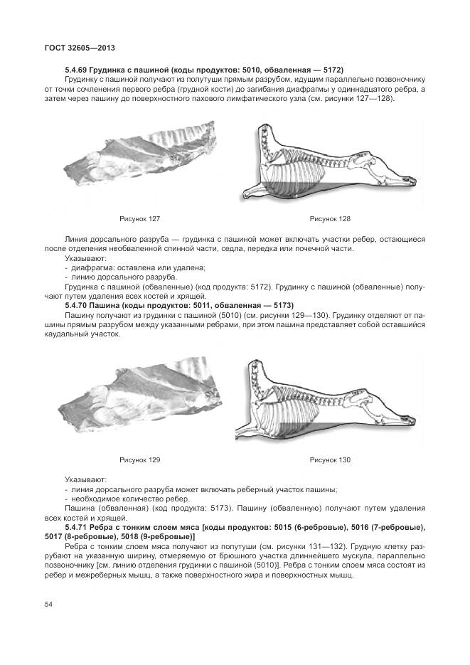 ГОСТ 32605-2013, страница 60