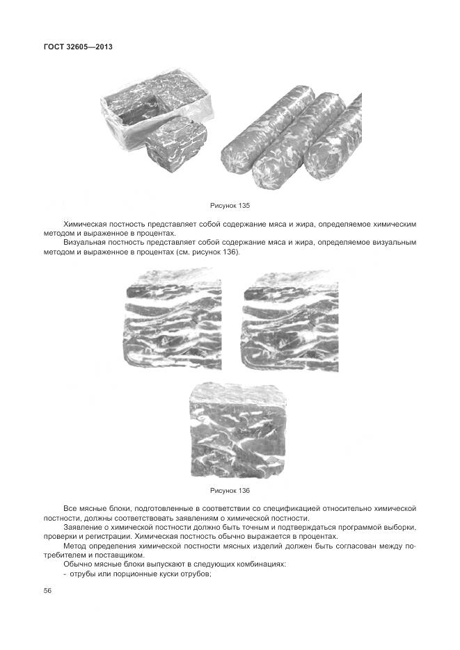 ГОСТ 32605-2013, страница 62