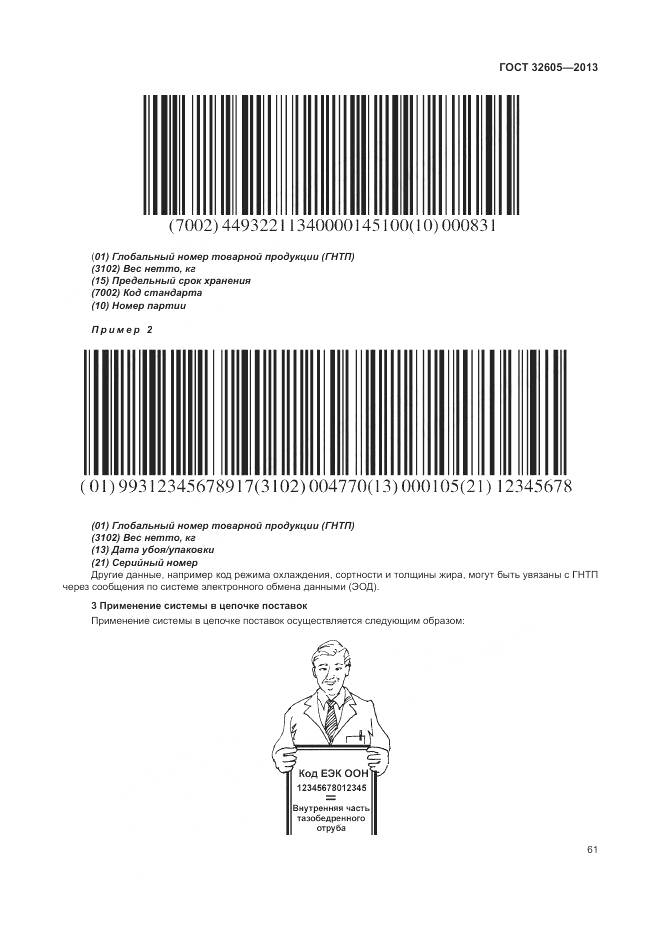 ГОСТ 32605-2013, страница 67
