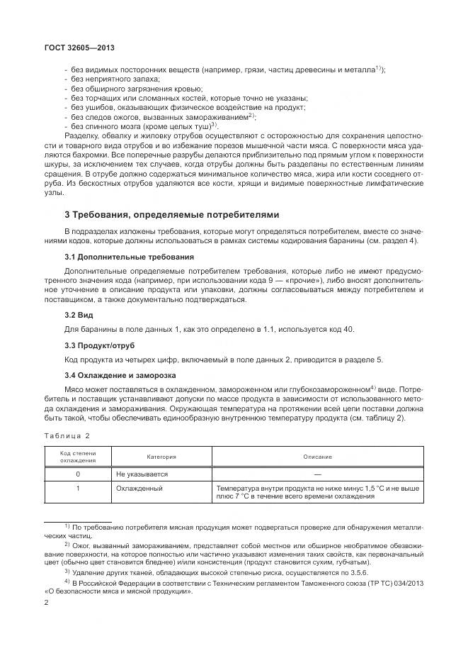 ГОСТ 32605-2013, страница 8