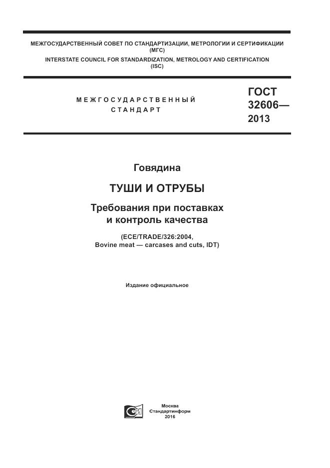 ГОСТ 32606-2013, страница 1