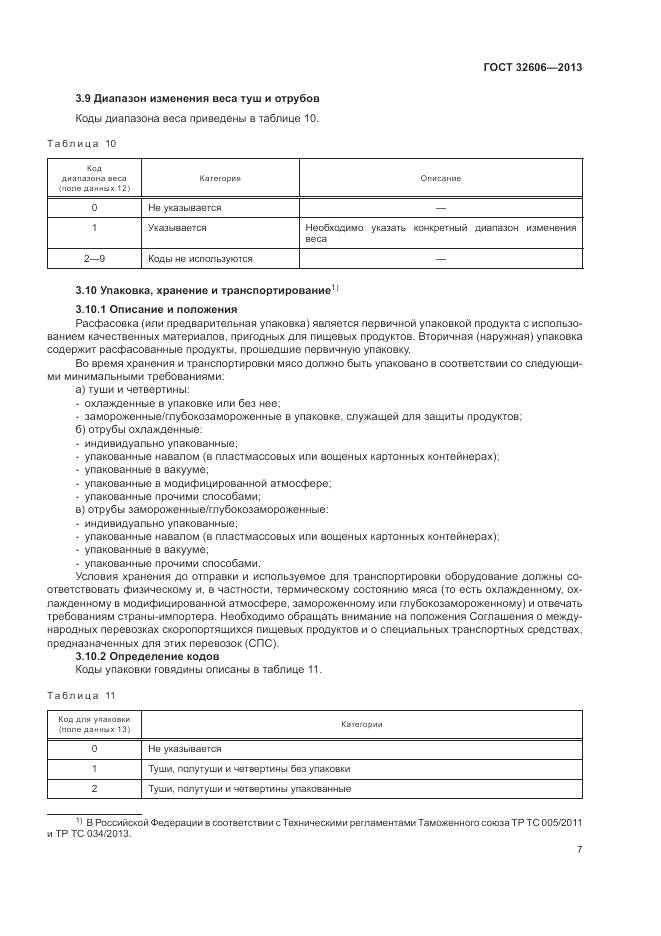 ГОСТ 32606-2013, страница 13