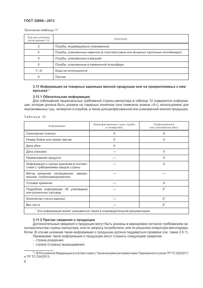 ГОСТ 32606-2013, страница 14