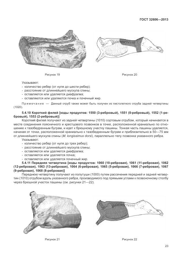 ГОСТ 32606-2013, страница 29