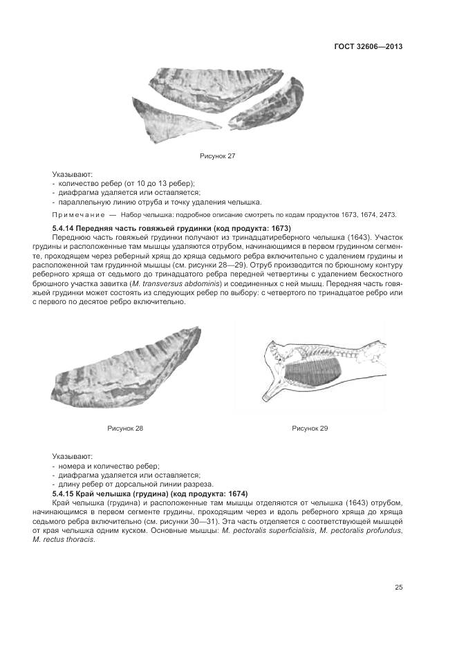 ГОСТ 32606-2013, страница 31