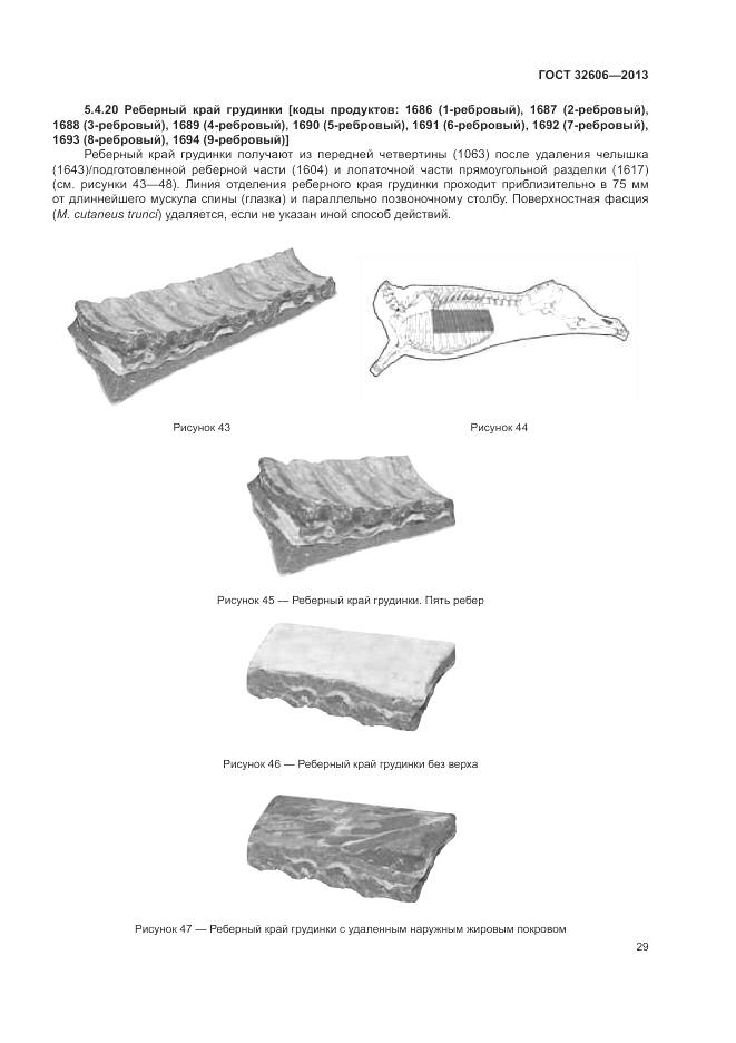 ГОСТ 32606-2013, страница 35
