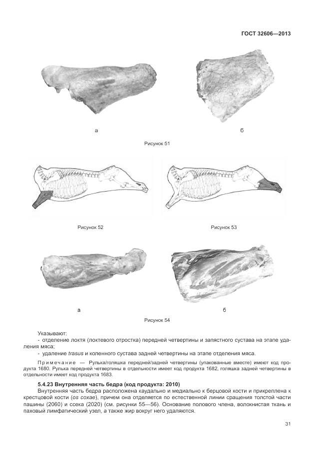 ГОСТ 32606-2013, страница 37