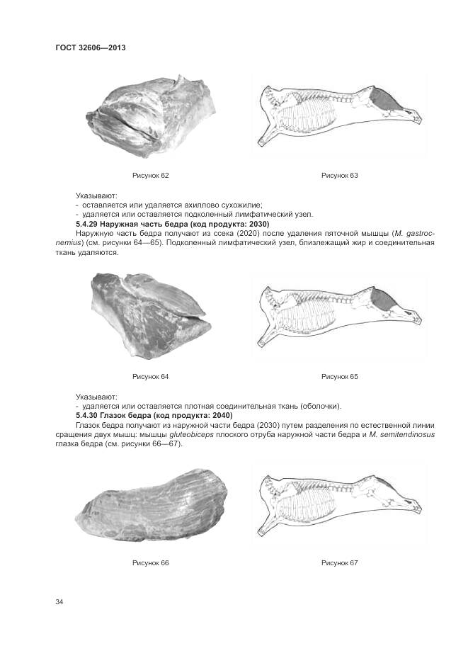 ГОСТ 32606-2013, страница 40