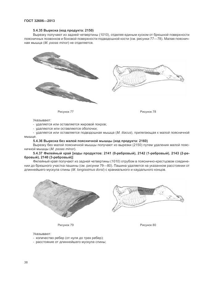 ГОСТ 32606-2013, страница 44