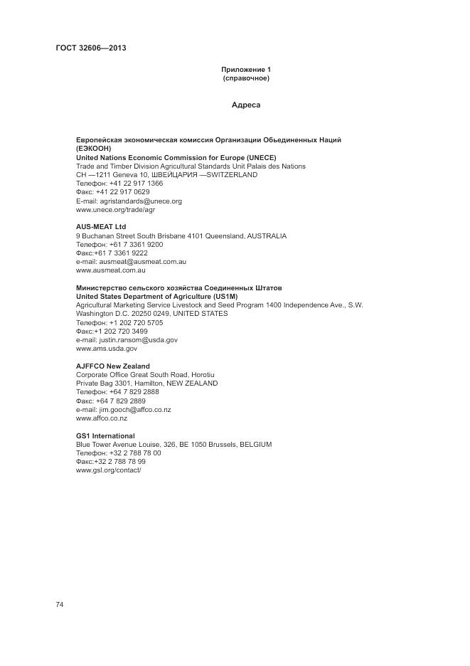 ГОСТ 32606-2013, страница 80