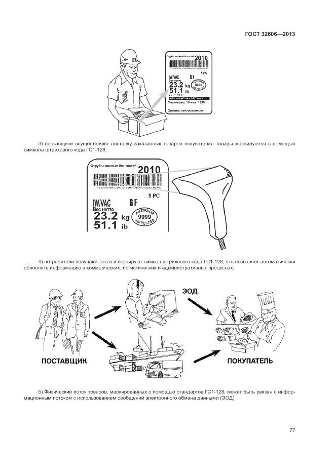 ГОСТ 32606-2013, страница 83