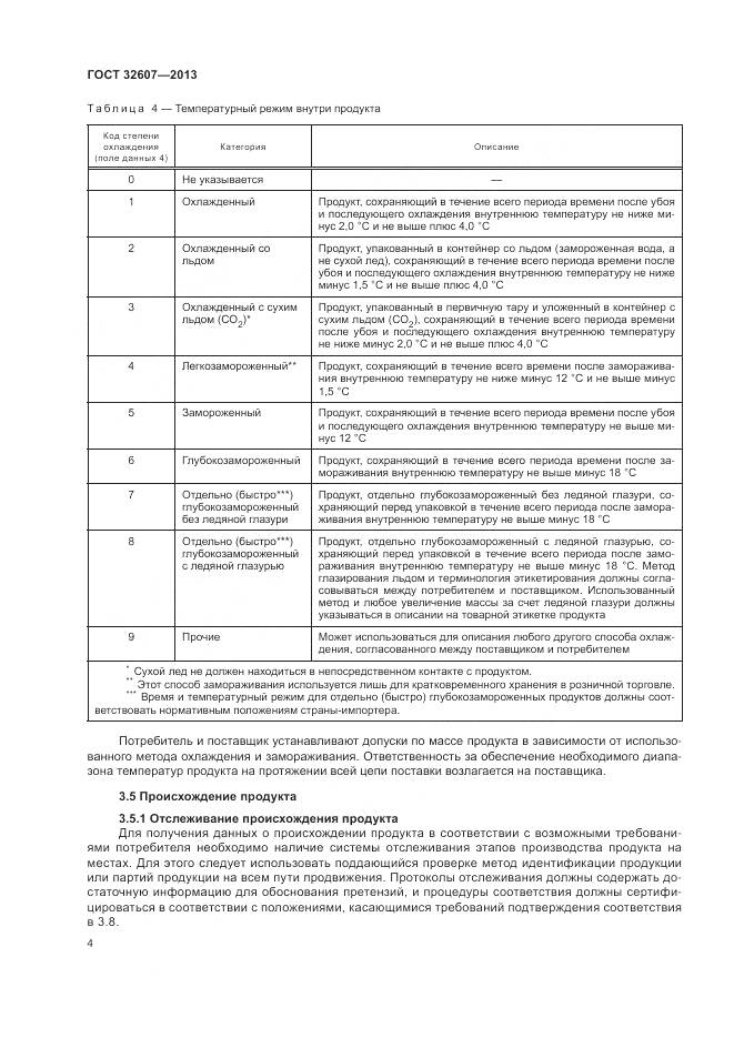 ГОСТ 32607-2013, страница 10