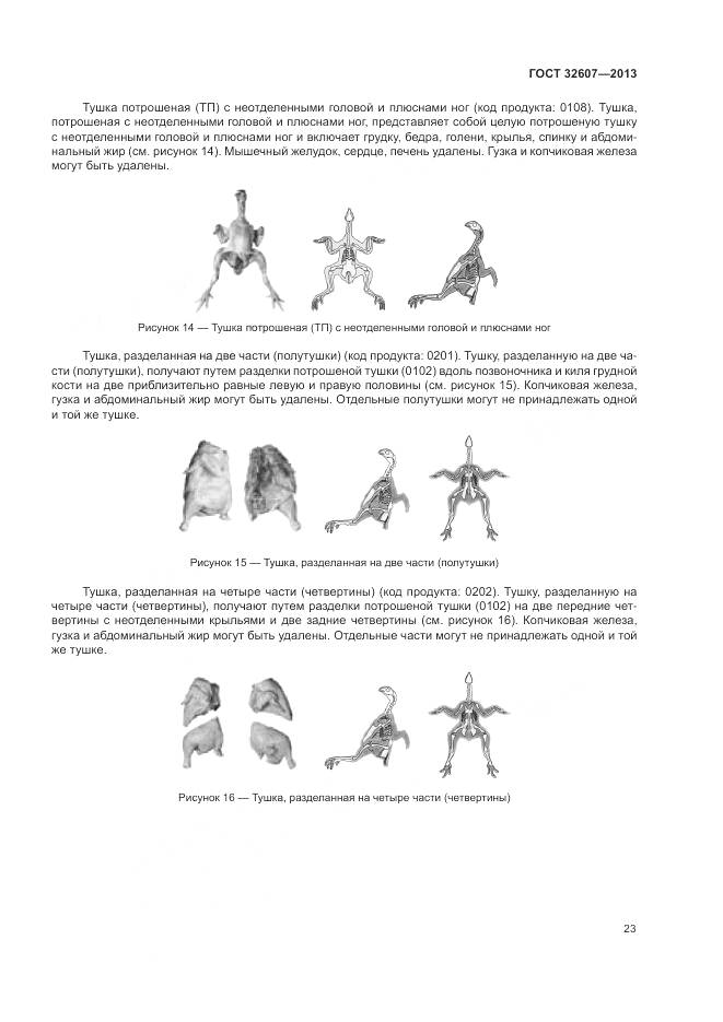 ГОСТ 32607-2013, страница 29