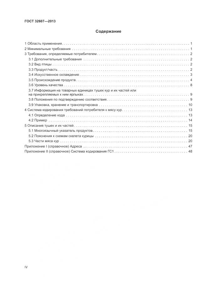 ГОСТ 32607-2013, страница 4