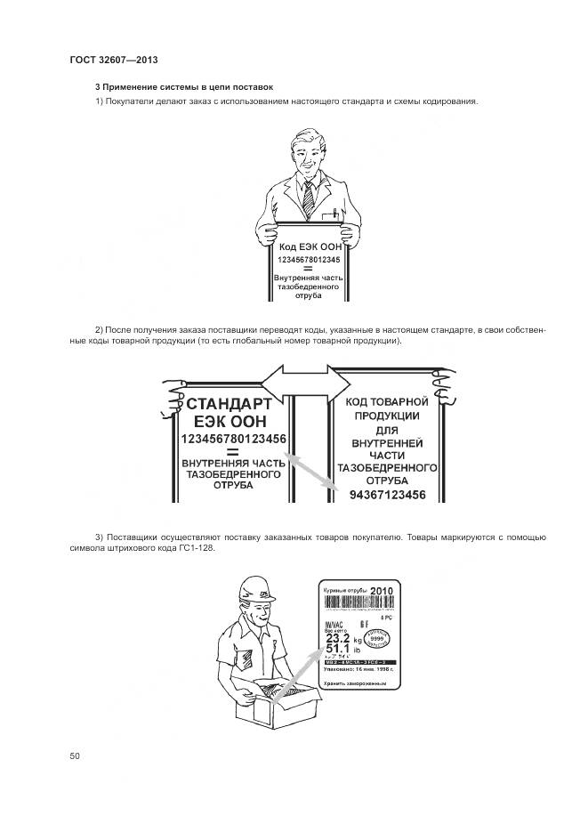 ГОСТ 32607-2013, страница 56