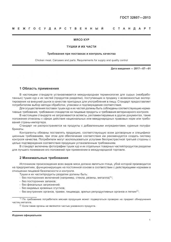 ГОСТ 32607-2013, страница 7