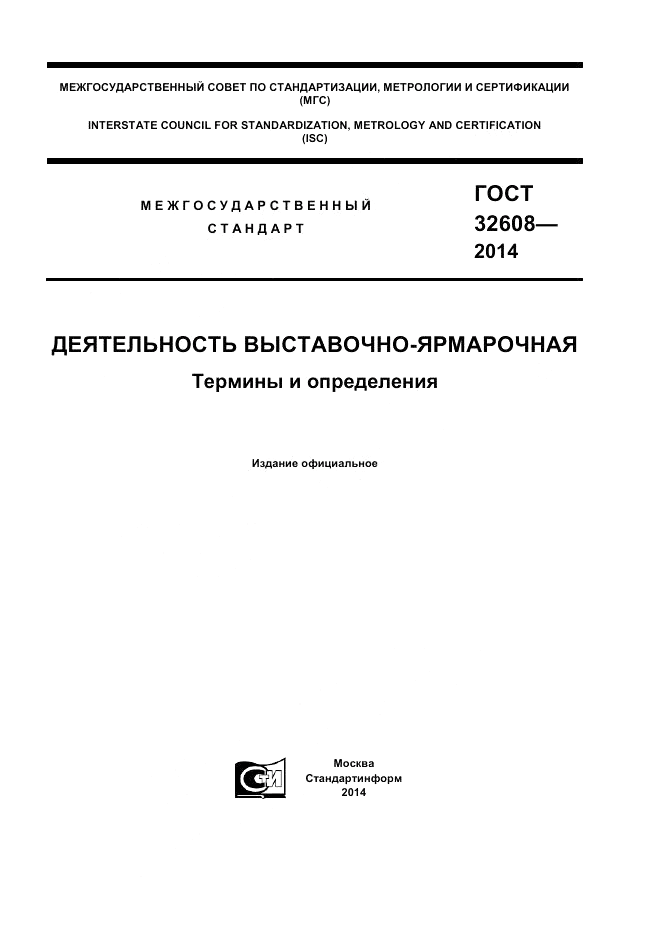 ГОСТ 32608-2014, страница 1