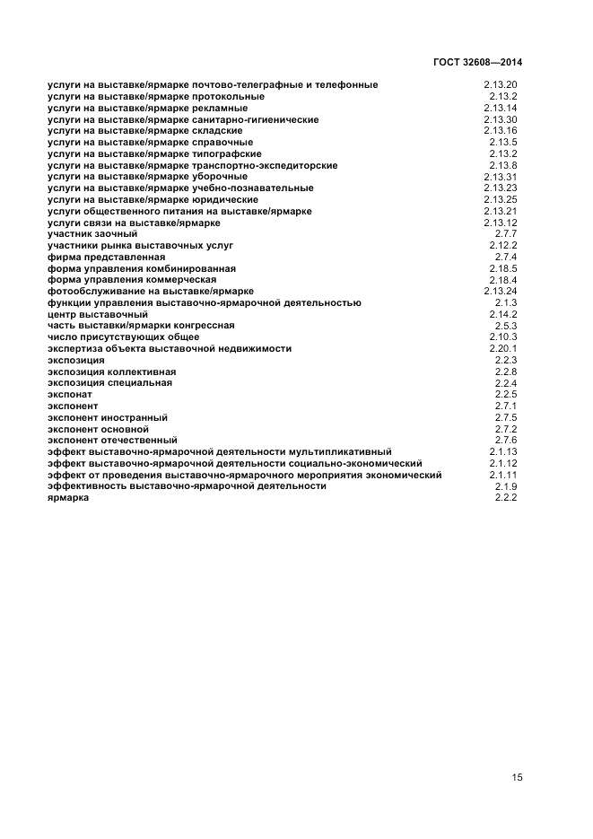 ГОСТ 32608-2014, страница 19