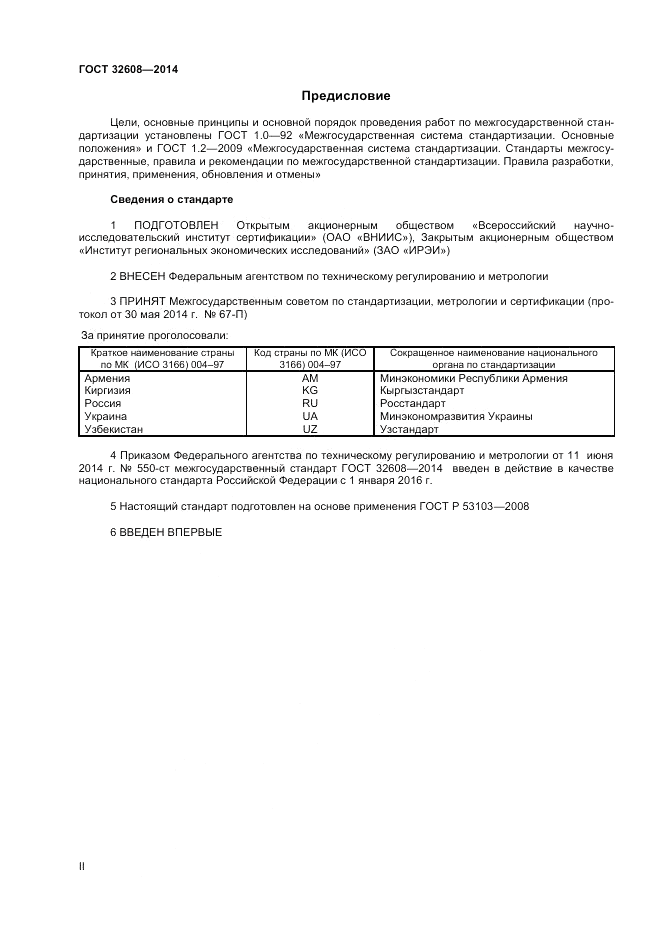 ГОСТ 32608-2014, страница 2