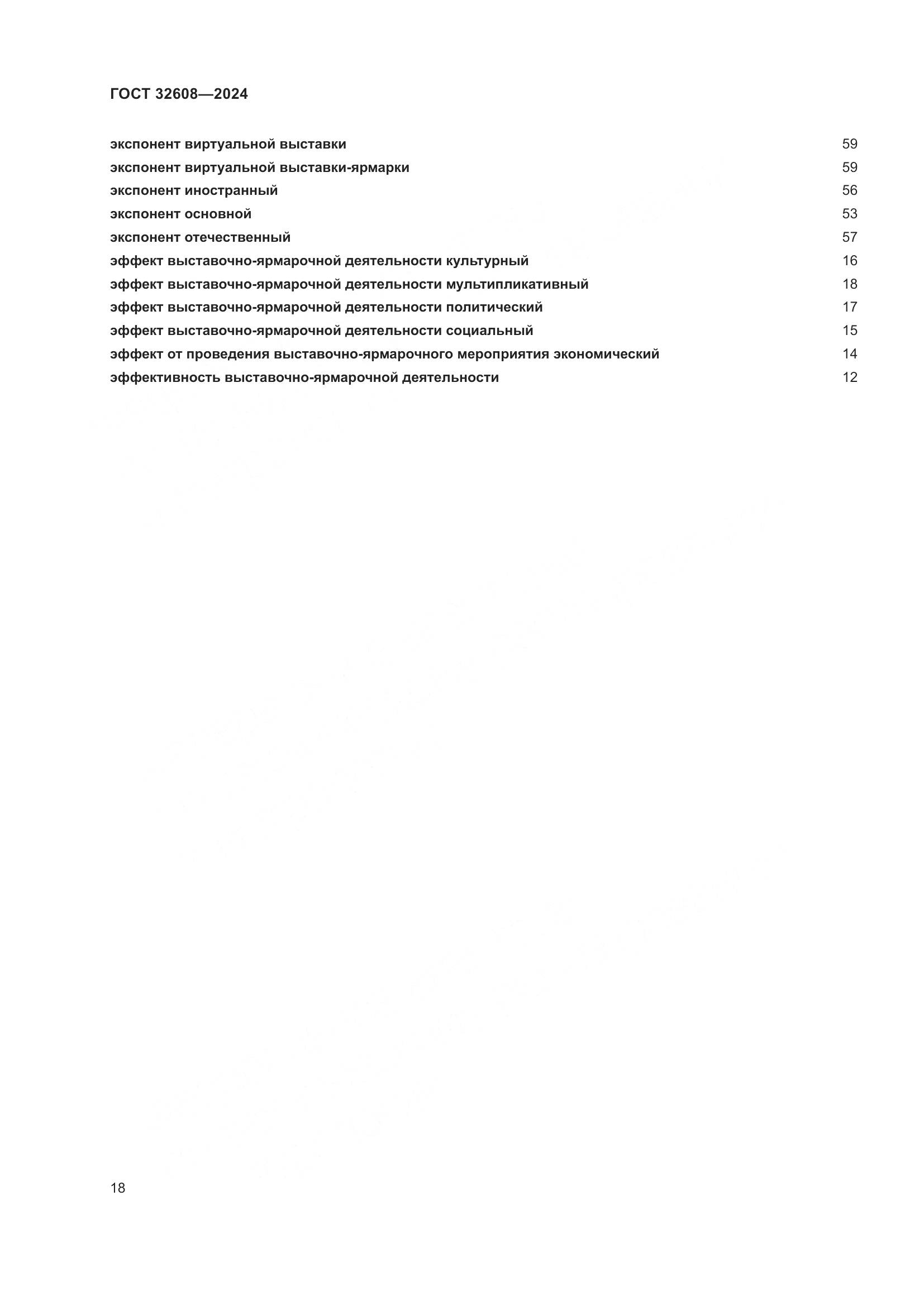 ГОСТ 32608-2024, страница 22