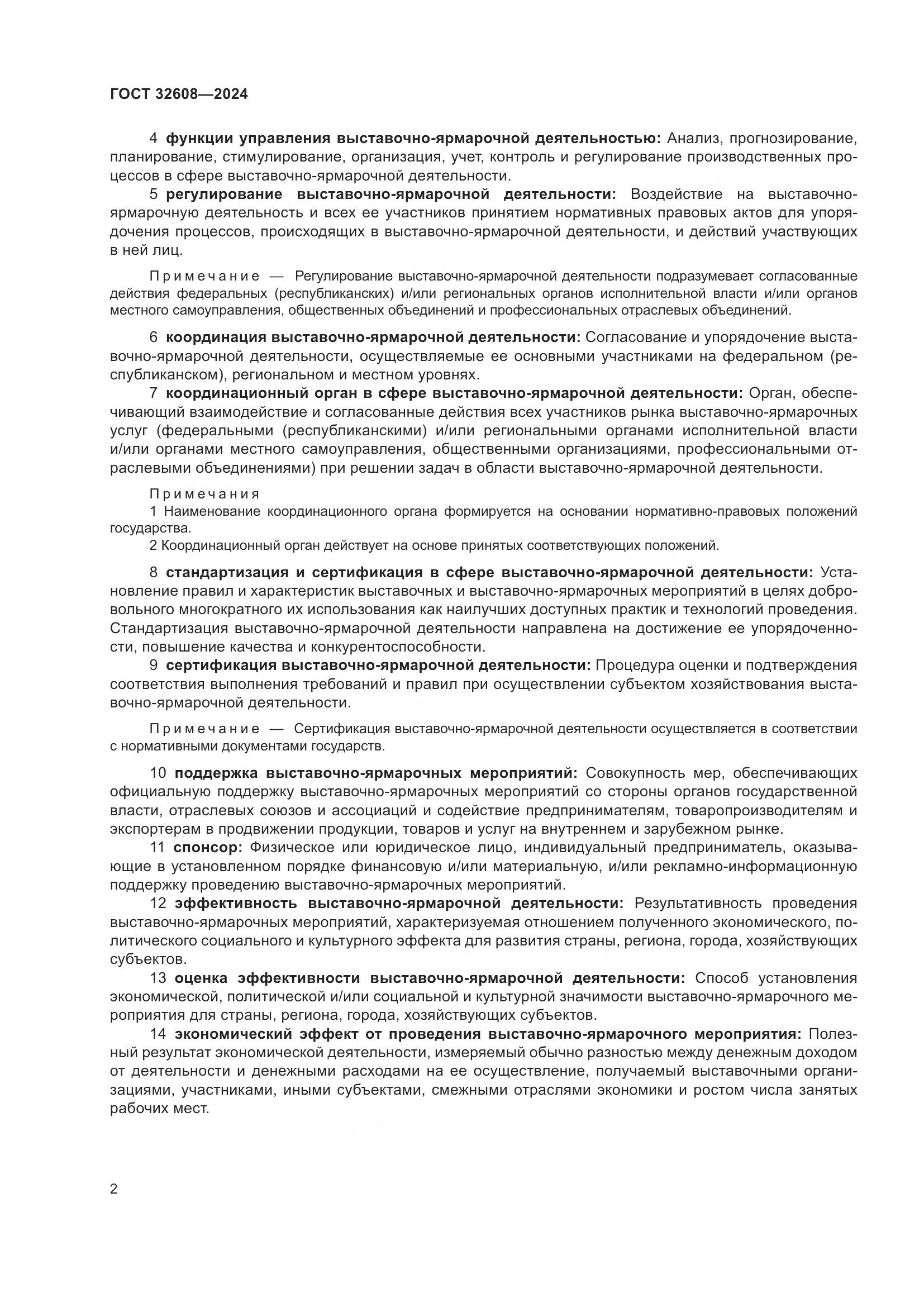 ГОСТ 32608-2024, страница 6
