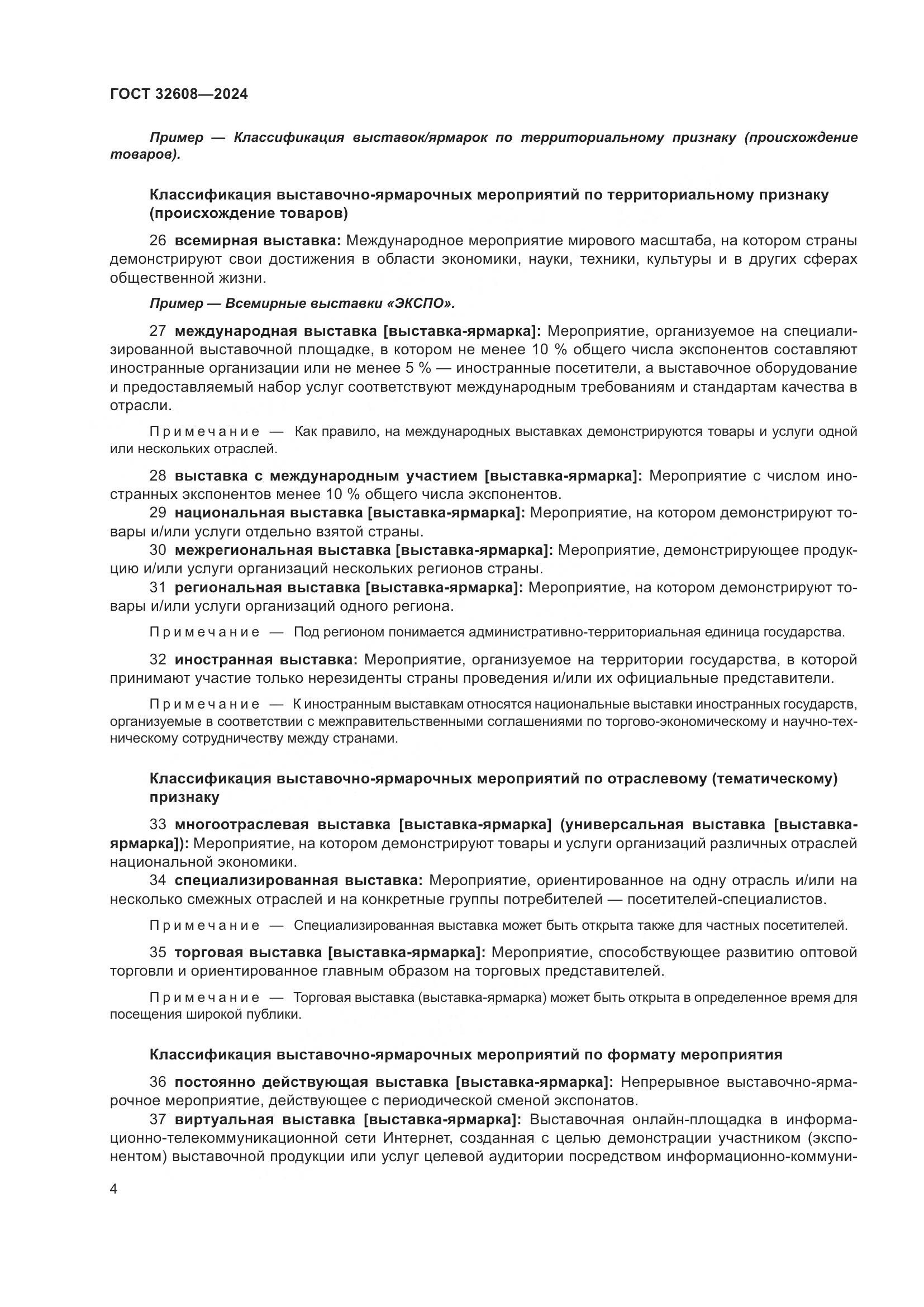 ГОСТ 32608-2024, страница 8