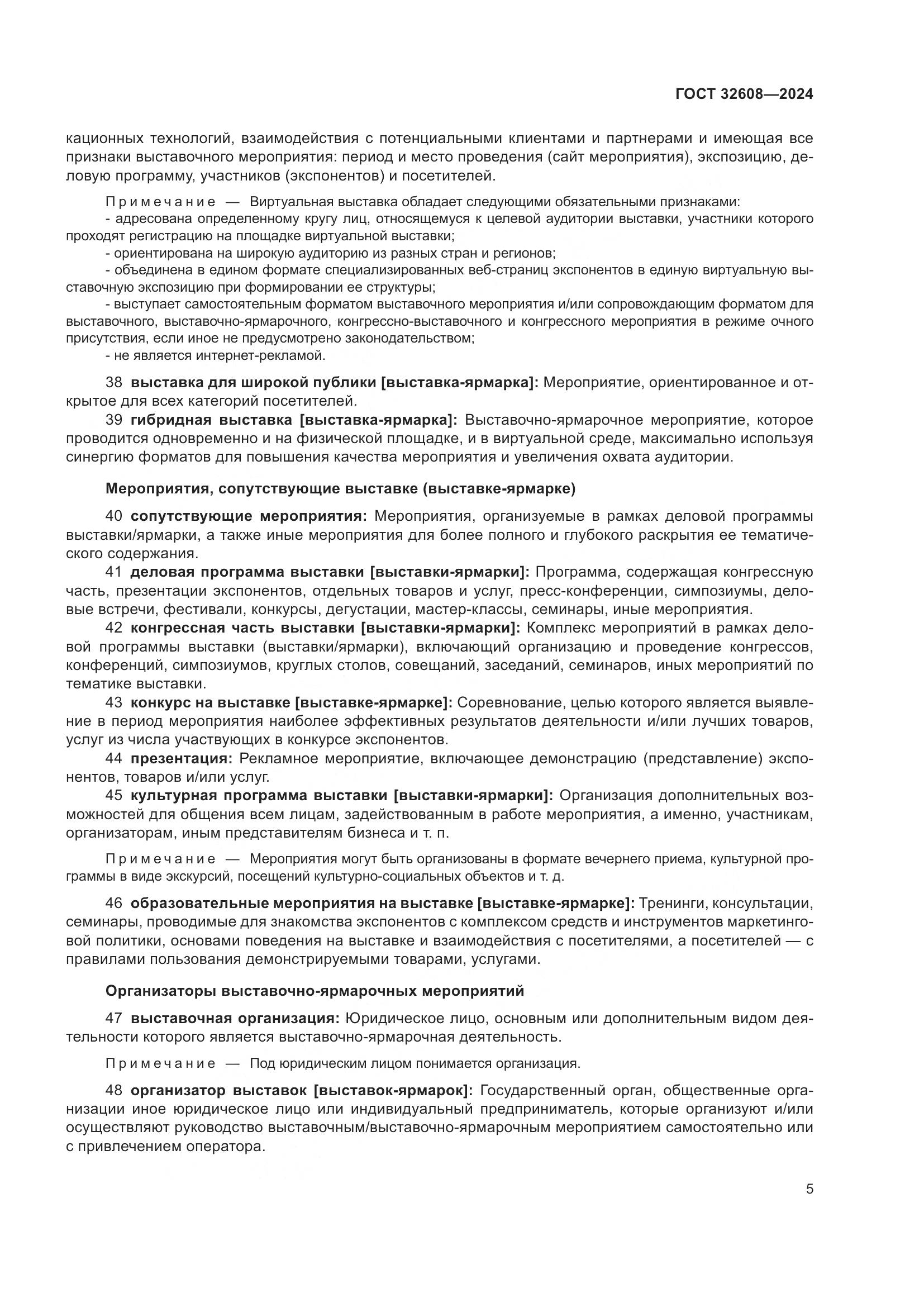 ГОСТ 32608-2024, страница 9