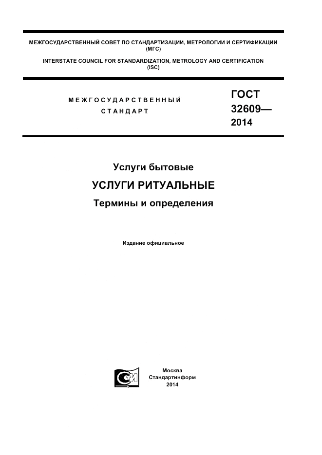 ГОСТ 32609-2014, страница 1