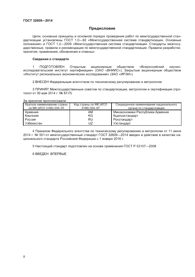 ГОСТ 32609-2014, страница 2