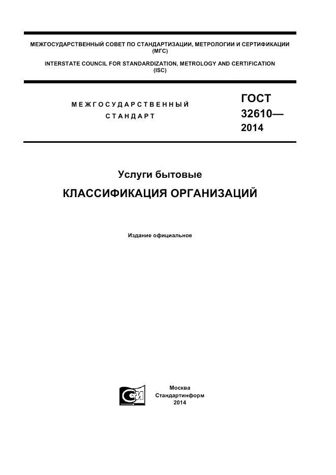 ГОСТ 32610-2014, страница 1