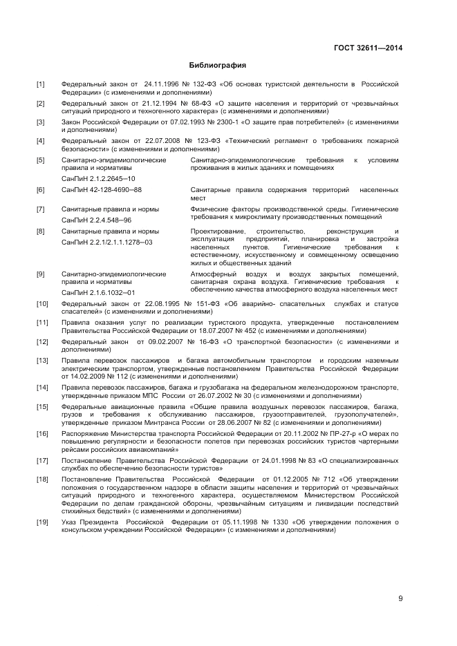 ГОСТ 32611-2014, страница 11