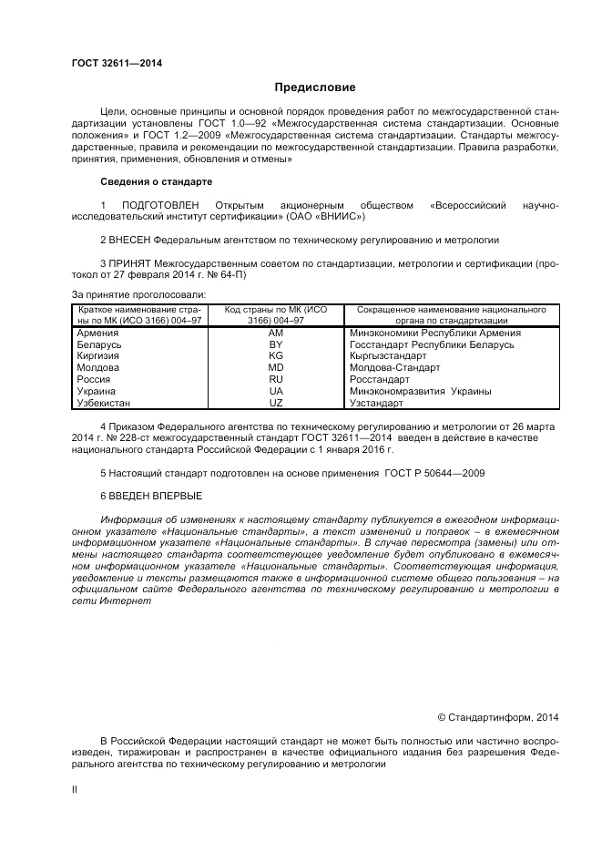 ГОСТ 32611-2014, страница 2