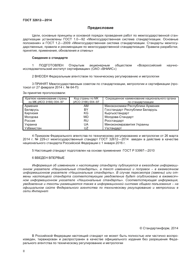 ГОСТ 32612-2014, страница 2