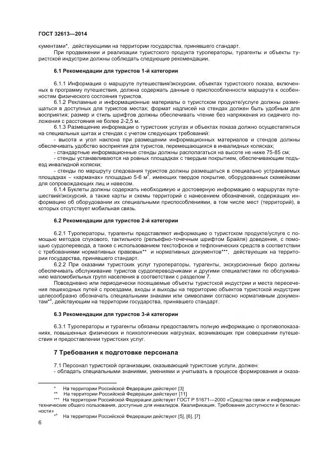 ГОСТ 32613-2014, страница 8