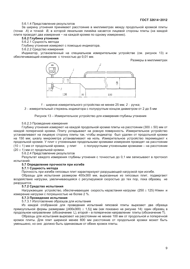 ГОСТ 32614-2012, страница 13