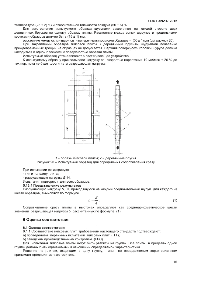 ГОСТ 32614-2012, страница 19